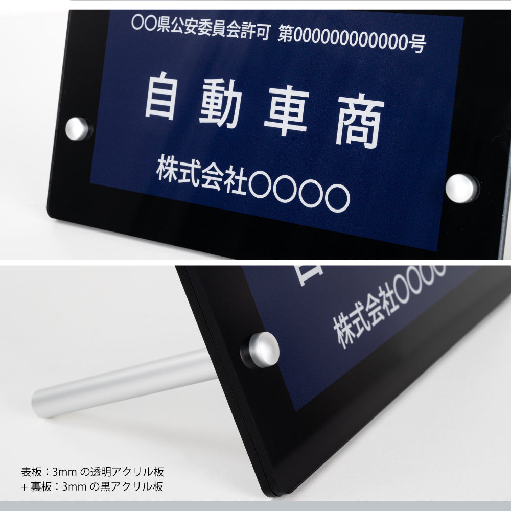 古物商プレート 標識 全国公安委員会指定 警察署対応 スタンド 標識サイン gs-pl-navy-stand-blk