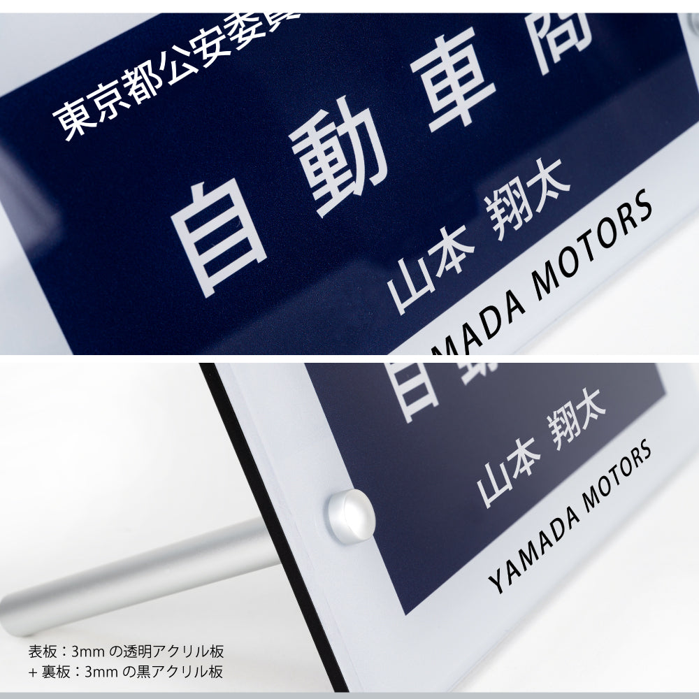 古物商 プレート 許可 スタンド付き 看板 200mm×120mm (紺色部分160mm×80mm) 警察 公安委員会指定 gs-pl-navy-stand-white