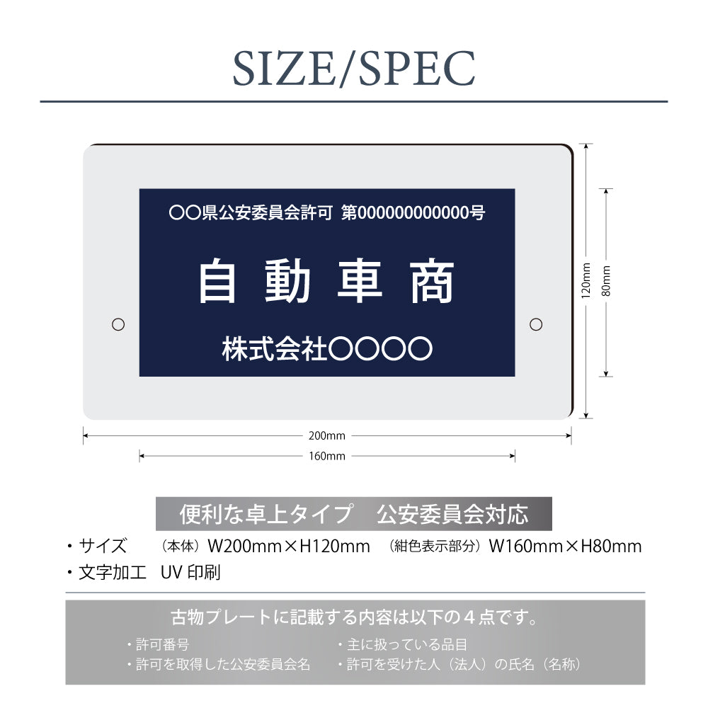古物商 プレート 許可 スタンド付き 看板 200mm×120mm (紺色部分160mm×80mm) 警察 公安委員会指定 gs-pl-navy-stand-white