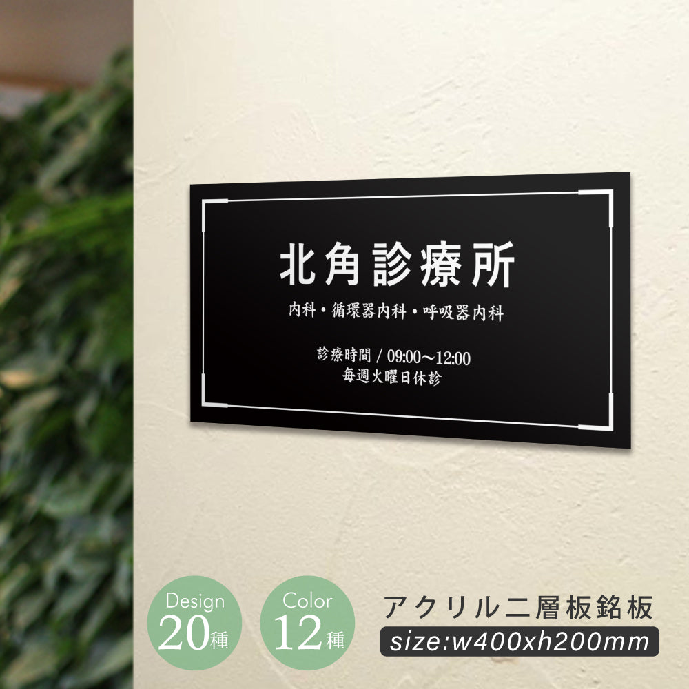 アクリル二層板 オフィス用表札 W400mm×H200mm gs-pl-niso-400200