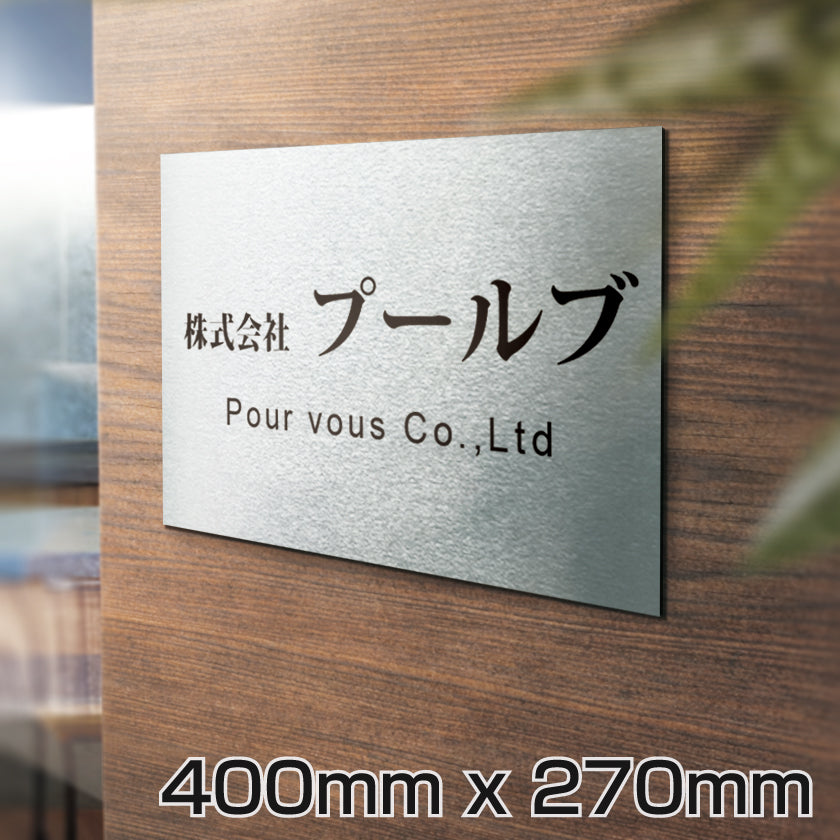 アクリル二層板 オフィス用表札 W400mm×H270mm gs-pl-niso-400270