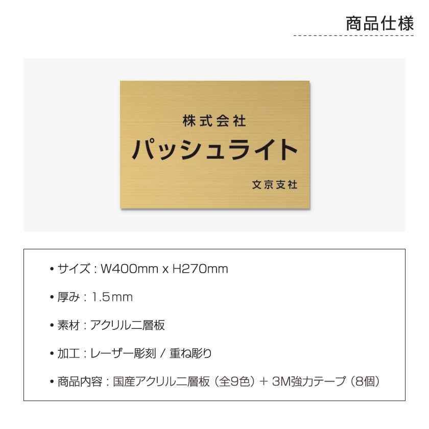 アクリル二層板 オフィス用表札 W400mm×H270mm gs-pl-niso-400270