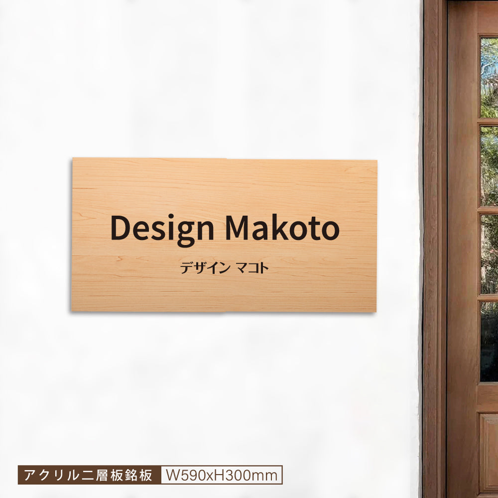 アクリル二層板 オフィス用表札 W590mm×H300mm gs-pl-niso-590300