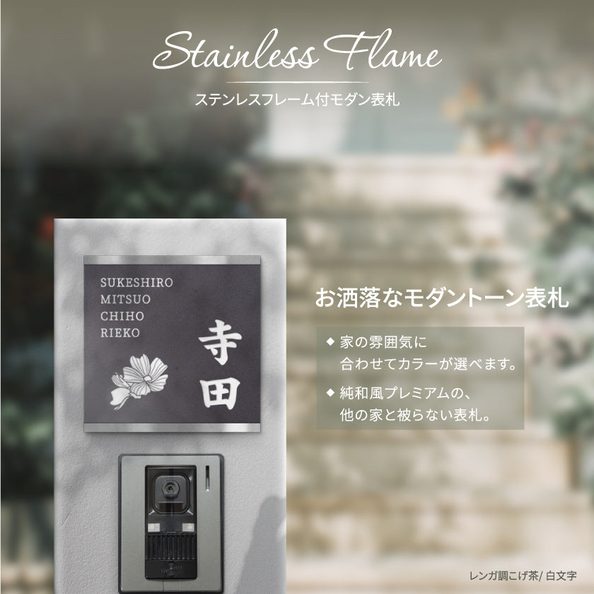 表札 ステンレス フレーム付 プレート 正方形【120×120mm、150×150mm、 180×180mm 】 gs-pl-niso-sus