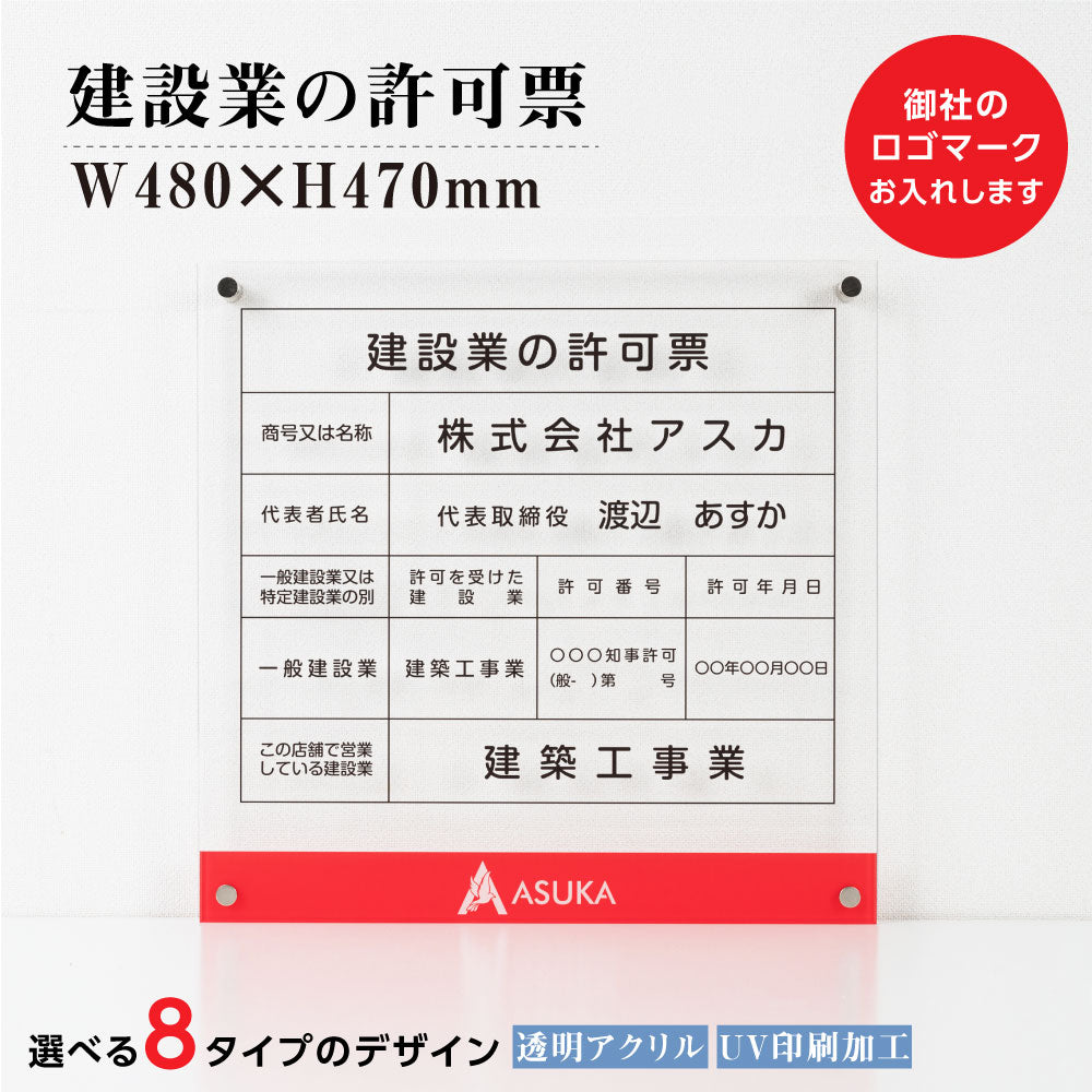 建設業の許可票 看板【社名ロゴマーク入れ可能】H47cm×W48cm 【内容印刷込】gs-pl-rb-logot