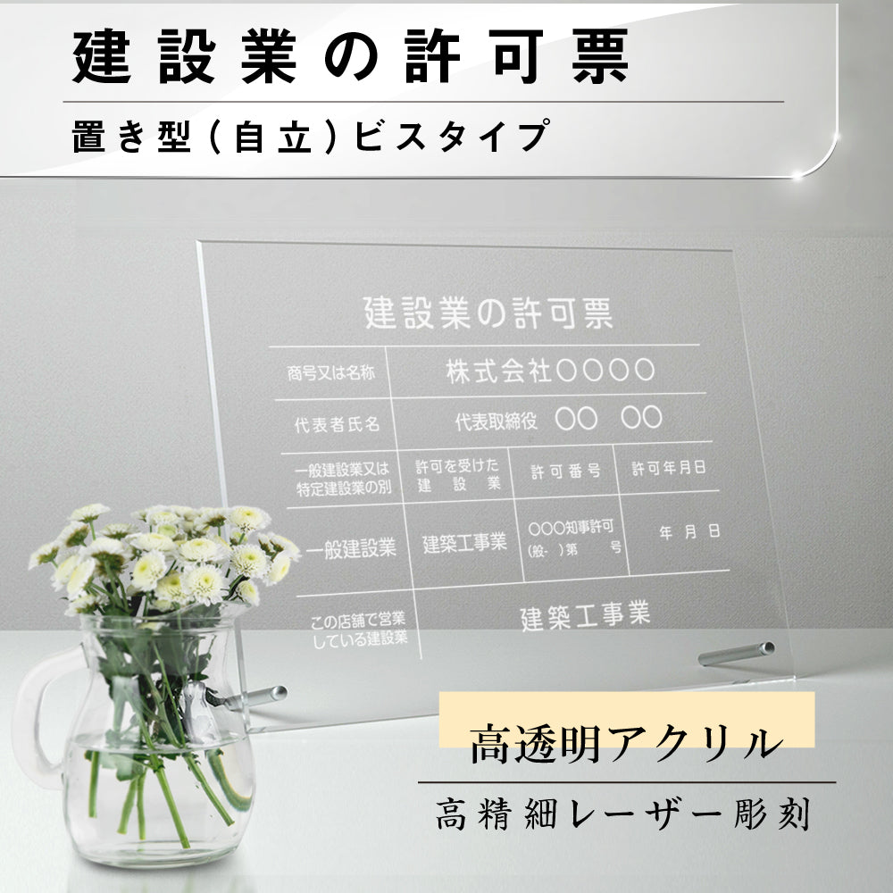 建設業の許可票 看板 彫刻 自立タイプ アクリル 文字入れ無料 短納期 建設工事看板 gs-pl-rb-standt