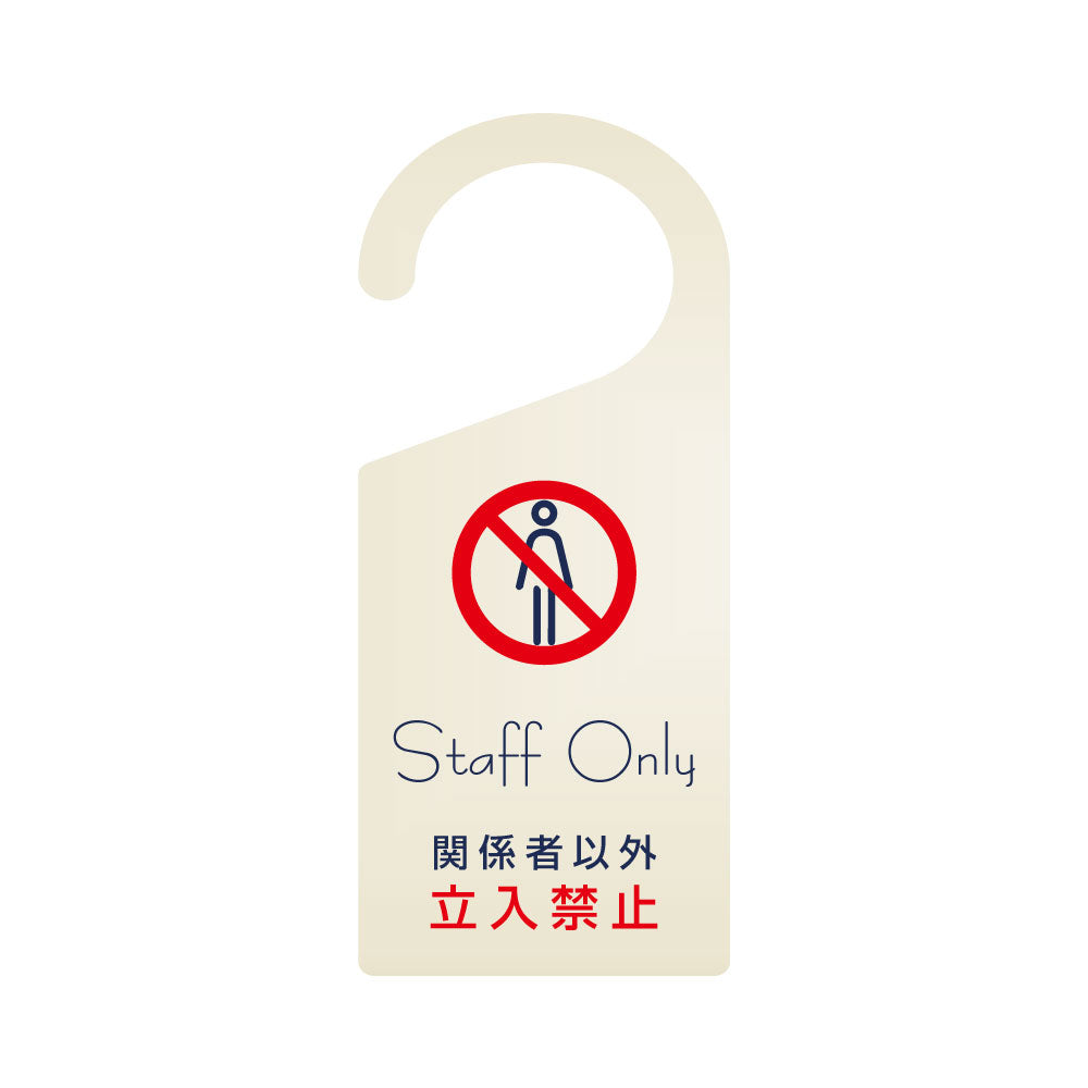 【Staff Only立入禁止】 看板 表示板 ドアサイン 吊り下げ 案内 アクリル製 gs-pl-sign-pl-03c