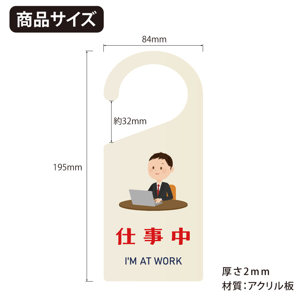 【仕事中】 看板 表示板 ドアサイン 吊り下げ 案内 アクリル製 ドアサイン 案内 ドアノブプレート gs-pl-sign-pl-03d