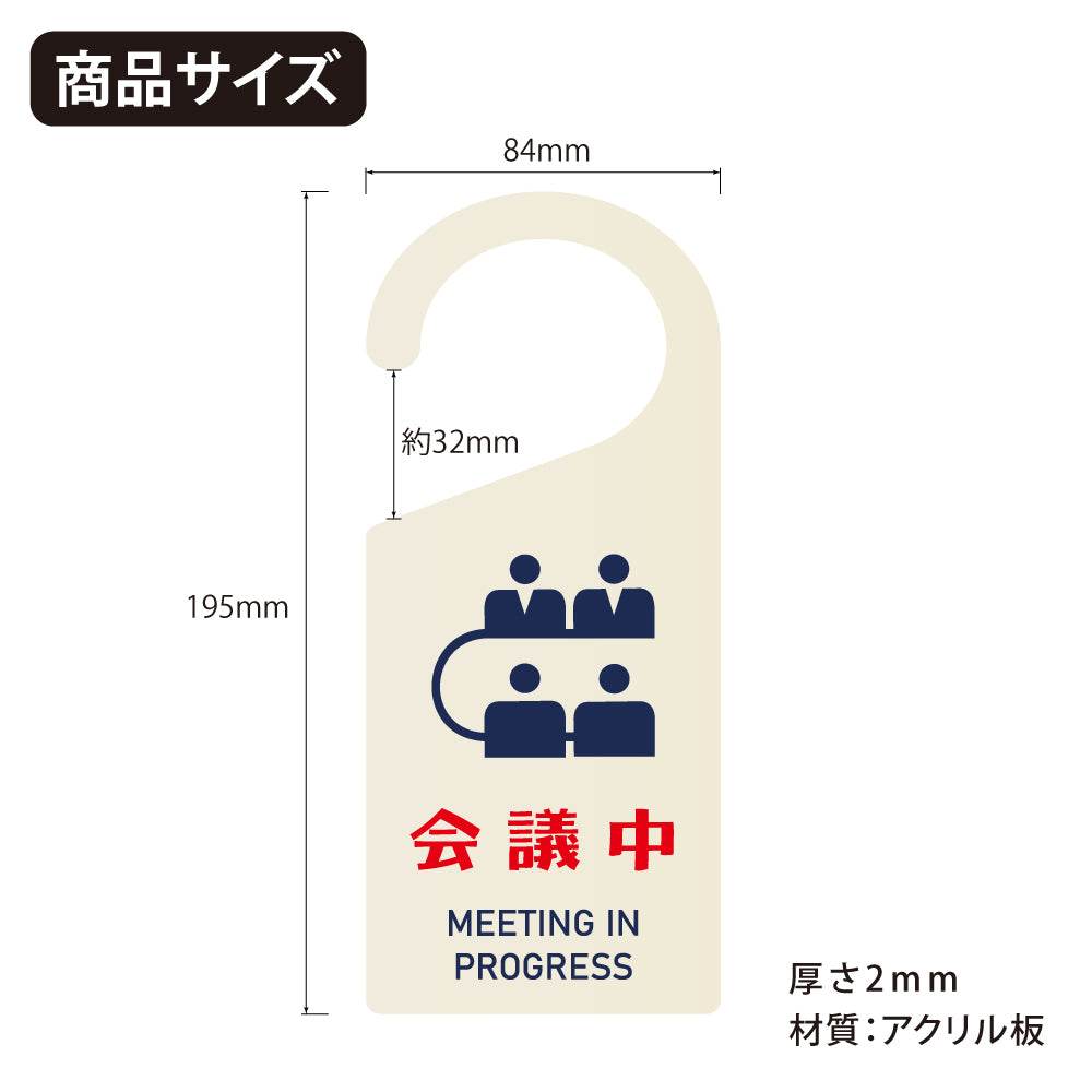 【会議中】 看板 表示板 ドアサイン 吊り下げ 案内 アクリル製 ドアサイン 案内 ドアノブプレート gs-pl-sign-pl-03h
