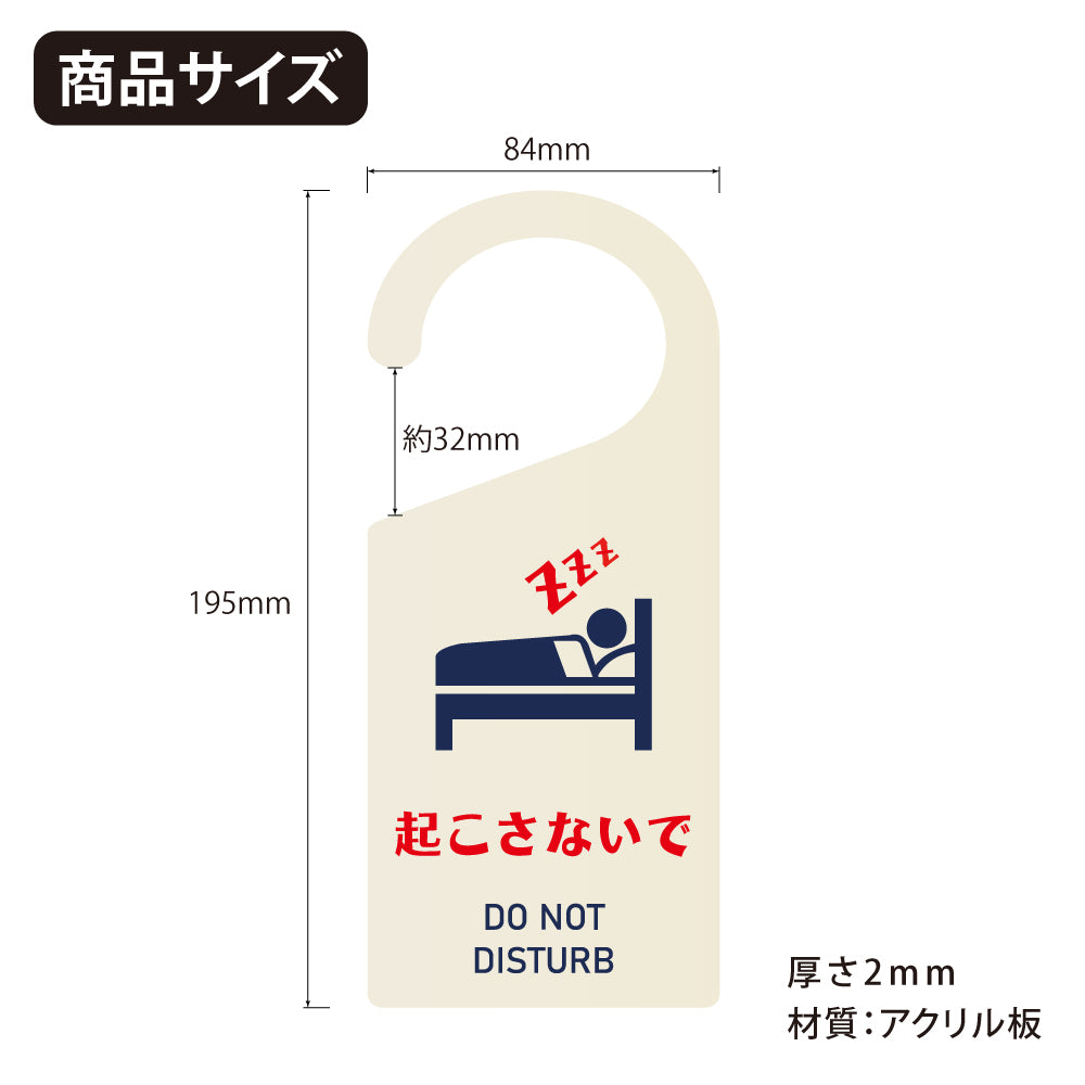 【起こさないで】 看板 表示板 ドアサイン 吊り下げ 案内 アクリル製 ドアサイン 案内 ドアノブプレート gs-pl-sign-pl-03i