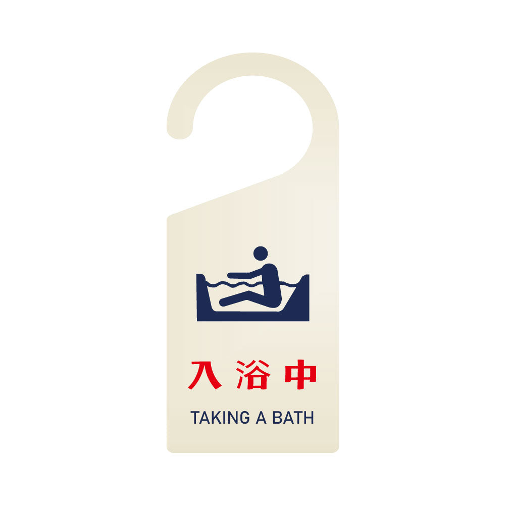 【入浴中】 看板 表示板 ドアサイン 吊り下げ 案内 アクリル製 ドアサイン 案内 ドアノブプレート gs-pl-sign-pl-03j