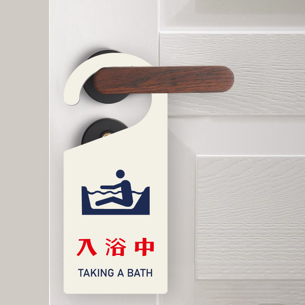 【入浴中】 看板 表示板 ドアサイン 吊り下げ 案内 アクリル製 ドアサイン 案内 ドアノブプレート gs-pl-sign-pl-03j