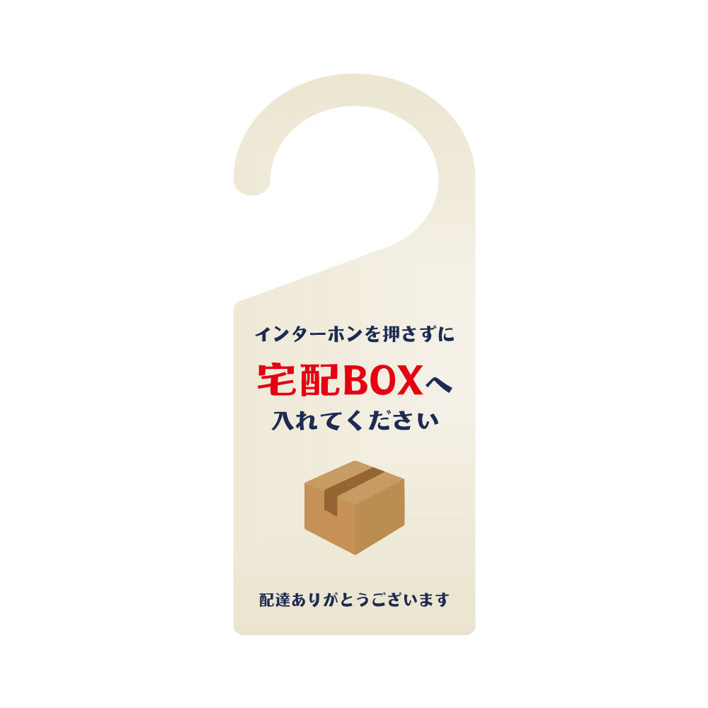 【宅配BOXへ】 看板 表示板 ドアサイン 吊り下げ 案内 アクリル製 ドアサイン 案内 ドアノブプレート gs-pl-sign-pl-03k