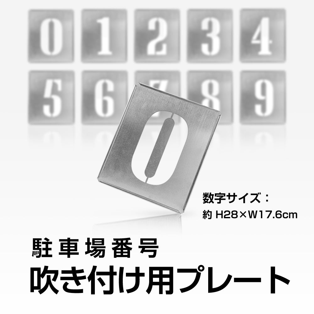 日本製 駐車場ステンシル 番号 数字 ステンシル 看板 駐車区画番号 gs-pl-Spray01