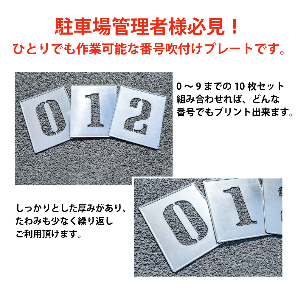 日本製 駐車場ステンシル 番号 数字 ステンシル 看板 駐車区画番号 gs-pl-Spray01