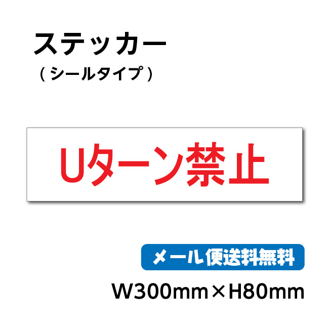 ステッカーシール【Uターン禁止】 W30cm×H8cm くらしのステッカー 警告 禁止 注意 注意標識サイン gs-pl-stk-2001
