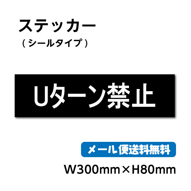 ステッカーシール【Uターン禁止】 30cm*8cm くらしのステッカー 警告 禁止 注意 注意標識サイン gs-pl-stk-2004