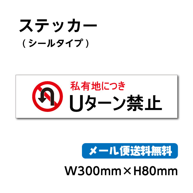 ステッカーシール【Uターン禁止】 30cm*8cm くらしのステッカー 警告 禁止 注意標識サイン gs-pl-stk-2005