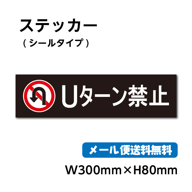 ステッカーシール【Uターン禁止】 30cm*8cm くらしのステッカー 警告 禁止 注意 注意標識サイン gs-pl-stk-2006
