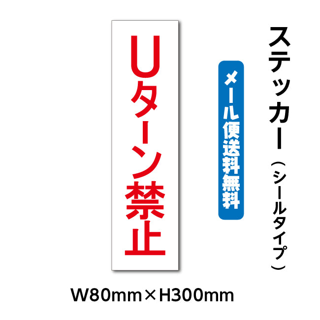 ステッカーシール【Uターン禁止】 W80mm×H300mm くらしのステッカー 警告 禁止 注意 注意標識サイン gs-pl-stk-2007
