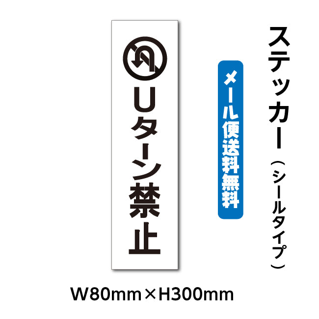 ステッカーシール【Uターン禁止】 W80mm×H300mm くらしのステッカー 警告 禁止 注意 注意標識サイン gs-pl-stk-2008