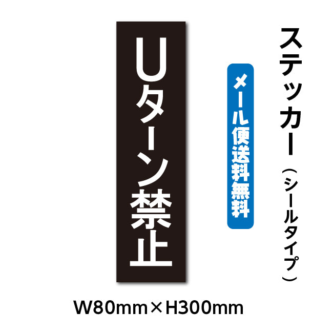 ステッカーシール【Uターン禁止】 W80mm×H300mm くらしのステッカー 警告 禁止 注意 注意標識サイン gs-pl-stk-2009