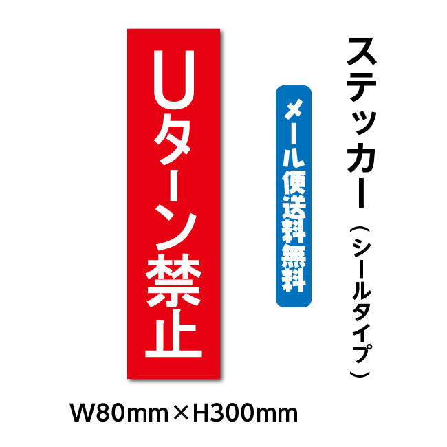 ステッカーシール【Uターン禁止】 W80mm×H300mm くらしのステッカー 警告 禁止 注意 注意標識サイン gs-pl-stk-2010