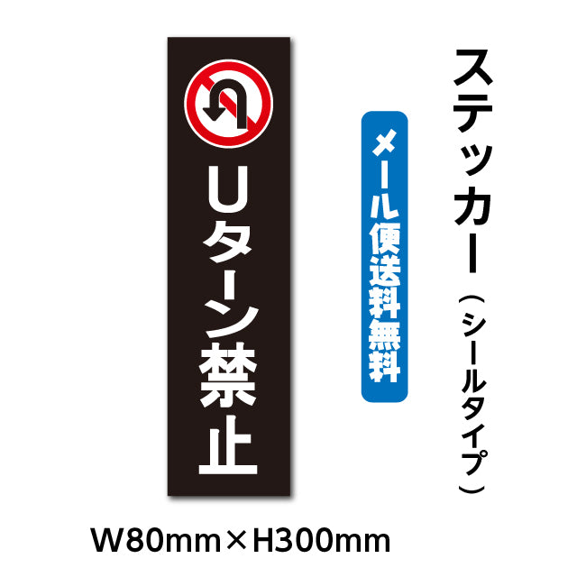 ステッカーシール【Uターン禁止】 W80mm×H300mm くらしのステッカー 警告 禁止 注意 注意標識サイン gs-pl-stk-2011