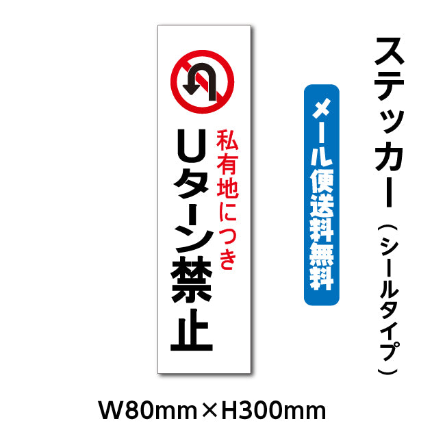 ステッカーシール【Uターン禁止】 W80mm×H300mm くらしのステッカー 警告 禁止 注意 注意標識サイン gs-pl-stk-2012
