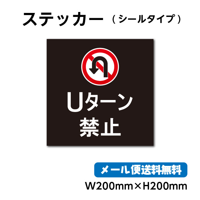 ステッカーシール【Uターン禁止】 W200mm×H200mm くらしのステッカー 警告 禁止 注意 注意標識サイン gs-pl-stk-2013