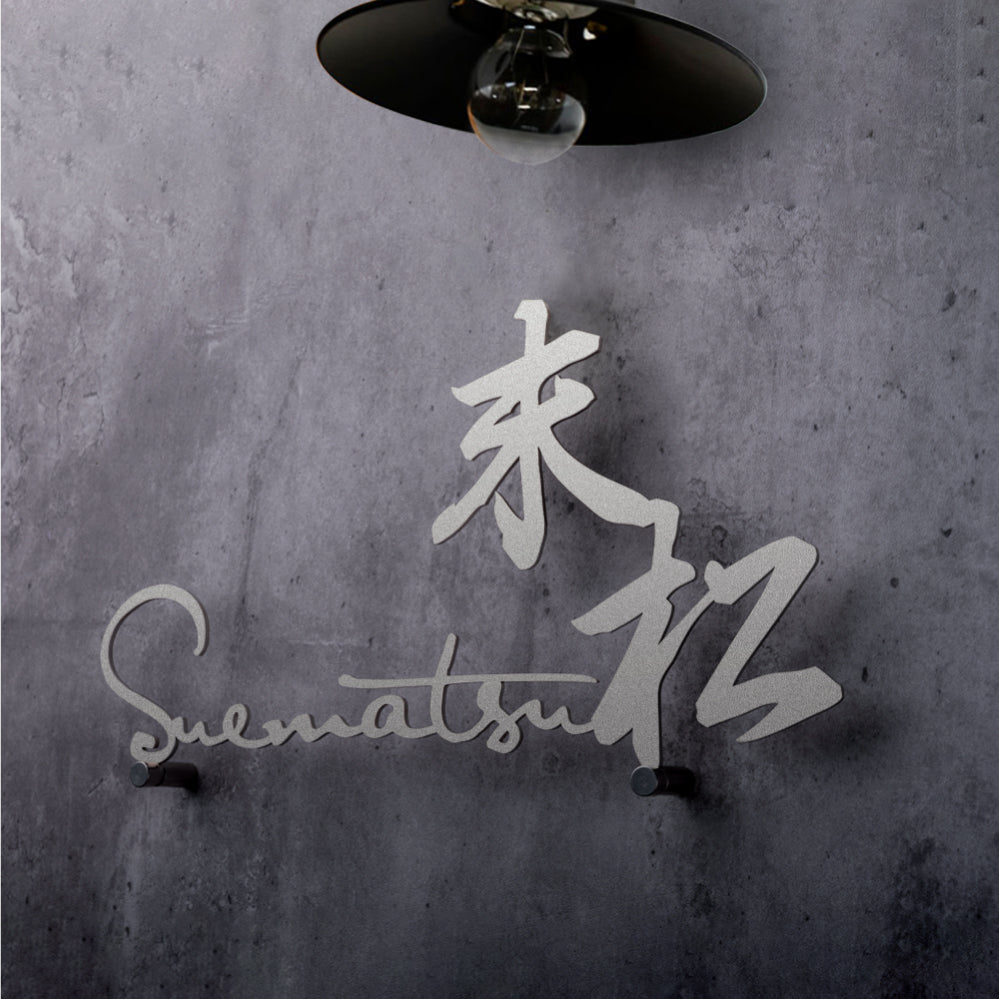 表札 戸建て アイアン風ステンレス切り文字 漢字 手作り 北欧 かわいい gs-pl-stlsudb-bs