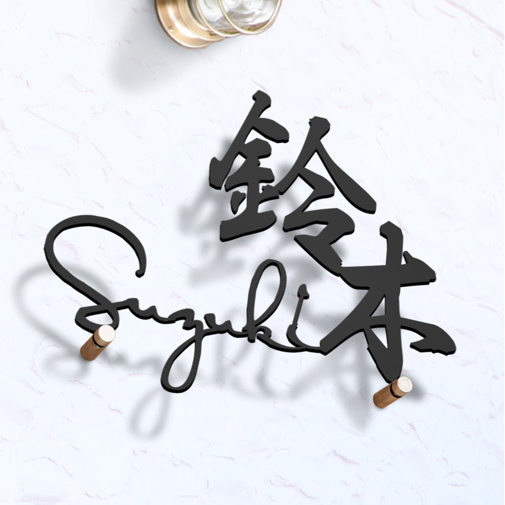 表札 戸建て アイアン風ステンレス切り文字 漢字 手作り 北欧 かわいい gs-pl-stlsudb-bs