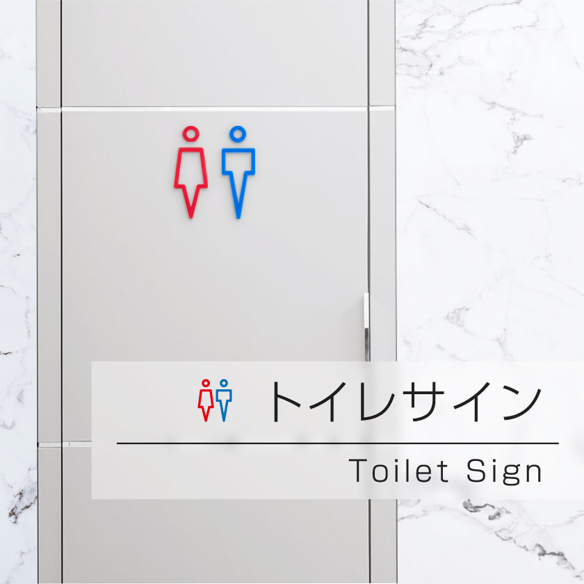 アクリル製 トイレサイン 男女2個セット ドアプレート gs-pl-toi01nk