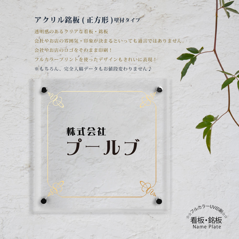 会社 看板 フルカラー印刷 H300×W300×t5mm銘板 表示内容自由 gs-pl-tomeicolor-300-300