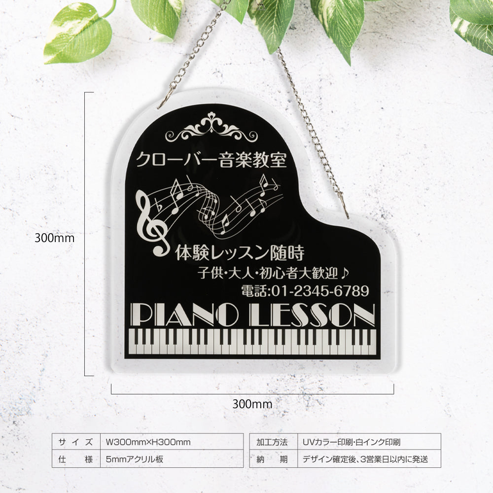 チェーン付き アクリル製 ピアノ教室 約W300×H300mm 習い事 看板 Piano ピアノ看板 gs-pl104-piano