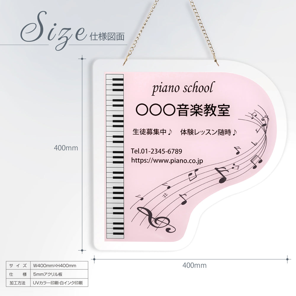 ピアノ看板 Piano 約W400×H400mm チェーン付き アクリル製 習い事看板 gs-pl105-piano