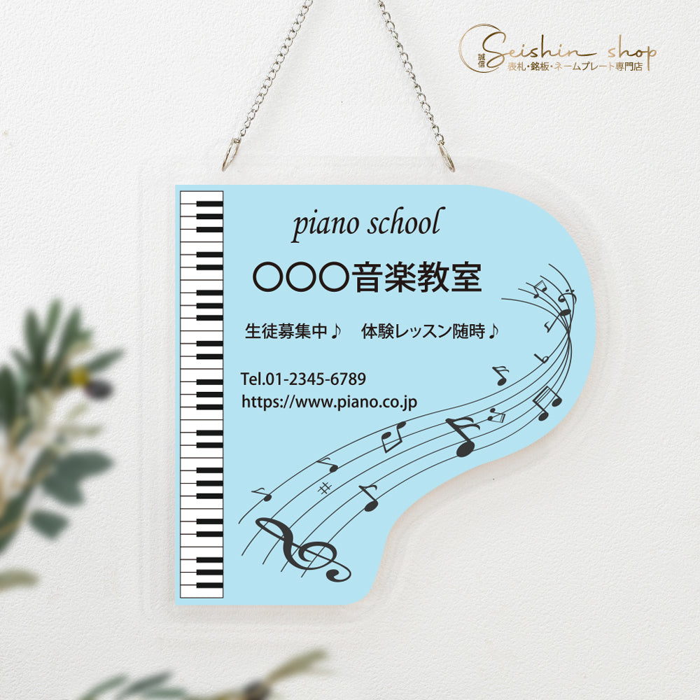 ピアノ看板 Piano 約W400×H400mm チェーン付き アクリル製 習い事看板 gs-pl105-piano