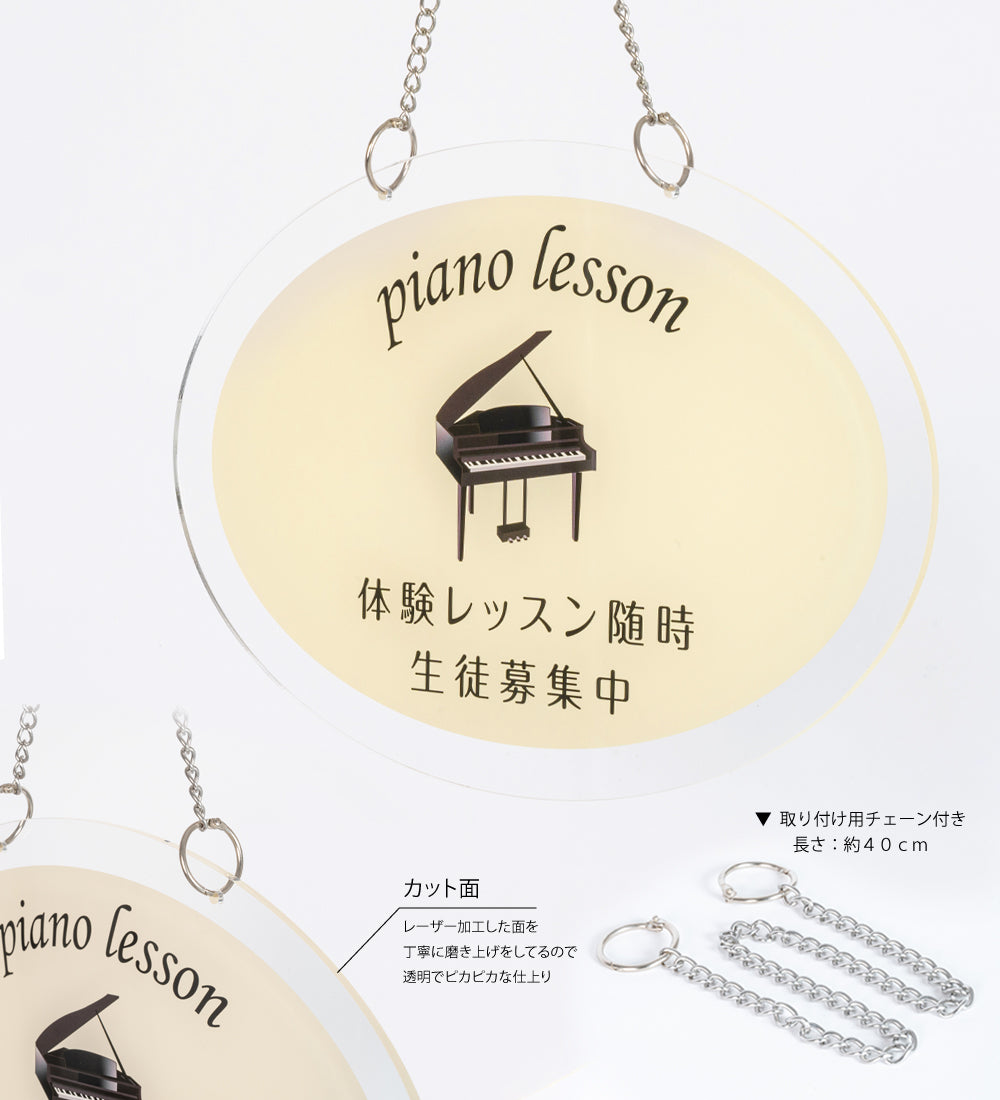 Piano看板 チェーン付き アクリル製 習い事看板 Piano 横370×縦250mm ピアノ看板 gs-pl107-piano