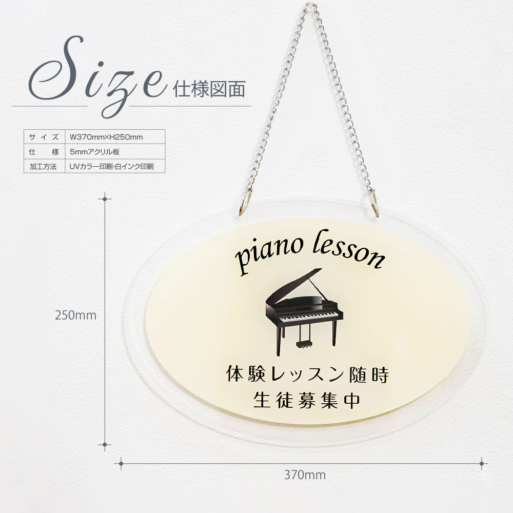 Piano看板 チェーン付き アクリル製 習い事看板 Piano 横370×縦250mm ピアノ看板 gs-pl107-piano