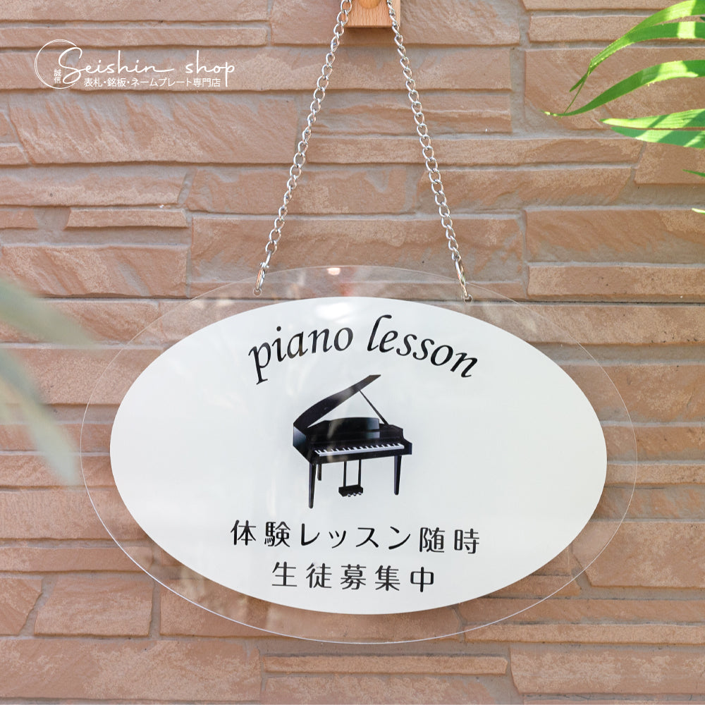 Piano看板 チェーン付き アクリル製 習い事看板 Piano 横370×縦250mm ピアノ看板 gs-pl107-piano