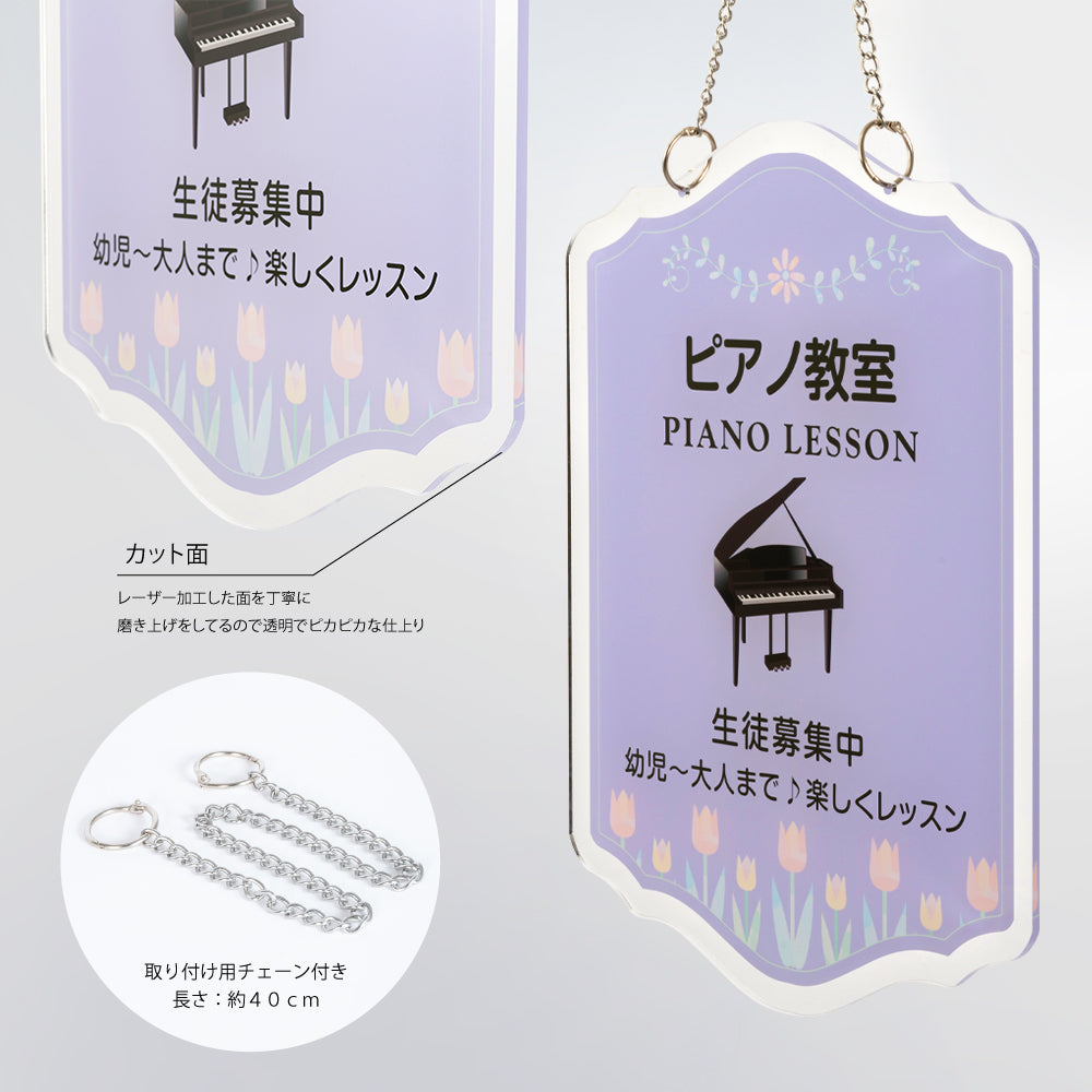 新商品チェーン付き アクリル製 約W300×H390mmピアノ教室 習い事看板 Piano ピアノ看板 gs-pl108-piano