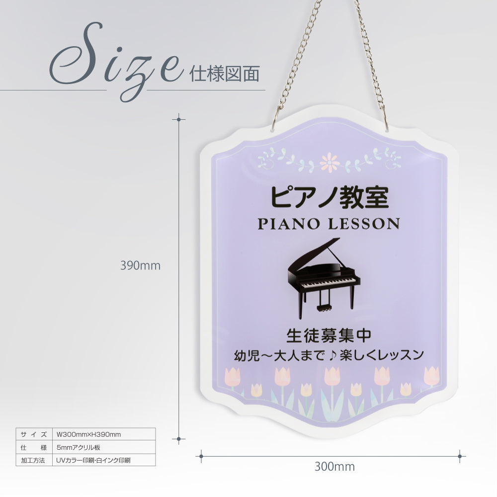 新商品チェーン付き アクリル製 約W300×H390mmピアノ教室 習い事看板 Piano ピアノ看板 gs-pl108-piano