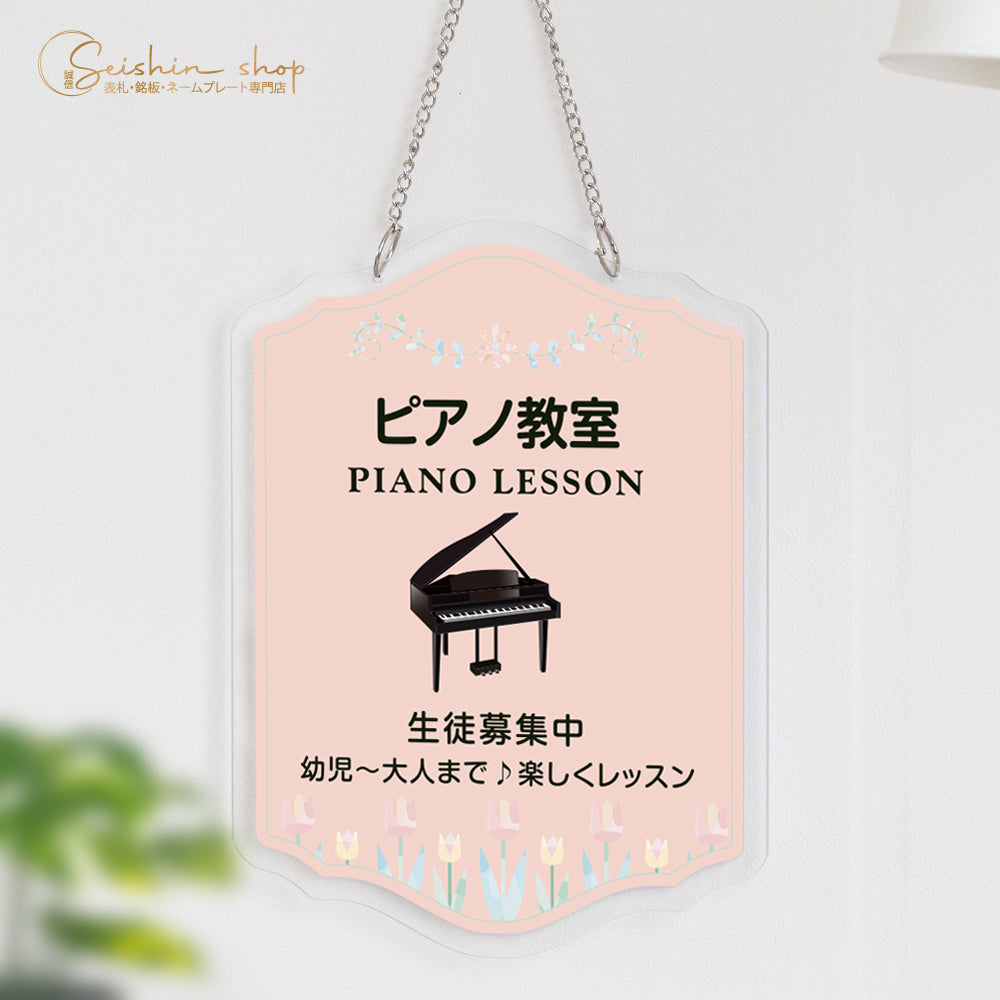 新商品チェーン付き アクリル製 約W300×H390mmピアノ教室 習い事看板 Piano ピアノ看板 gs-pl108-piano