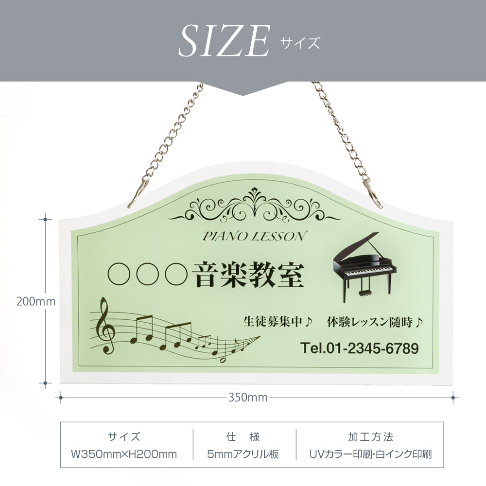 ピアノ看板チェーン付き アクリル製 ピアノ教室 Piano 横350×縦200mm習い事看板 gs-pl109-piano