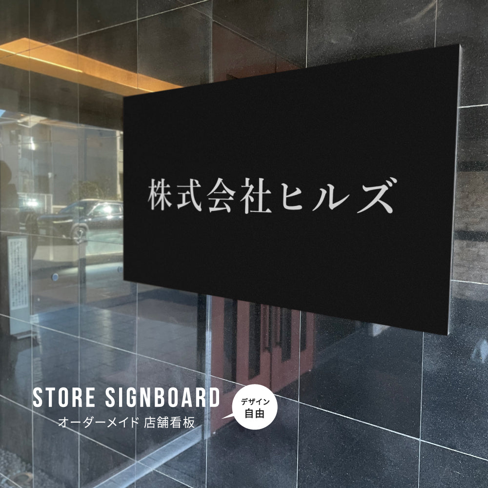 【データ入稿OK!】看板 名入れ オリジナル製作 日本製 屋外看板 プレート看板 美容院 店舗 gspl-08
