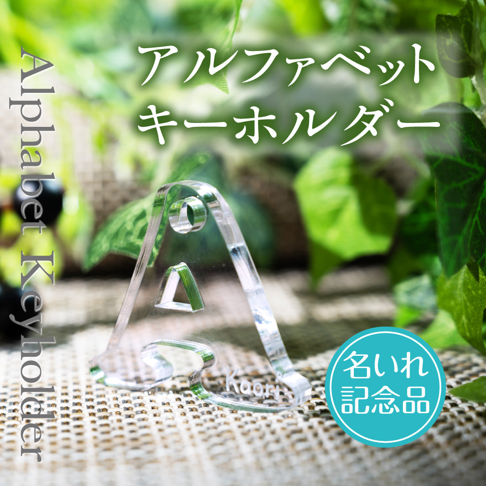 アクリル 英字 ローマ字 名前入り プレゼント 文字入れ 彫刻 入学 入園 卒業 卒園 入学祝い gspl-09