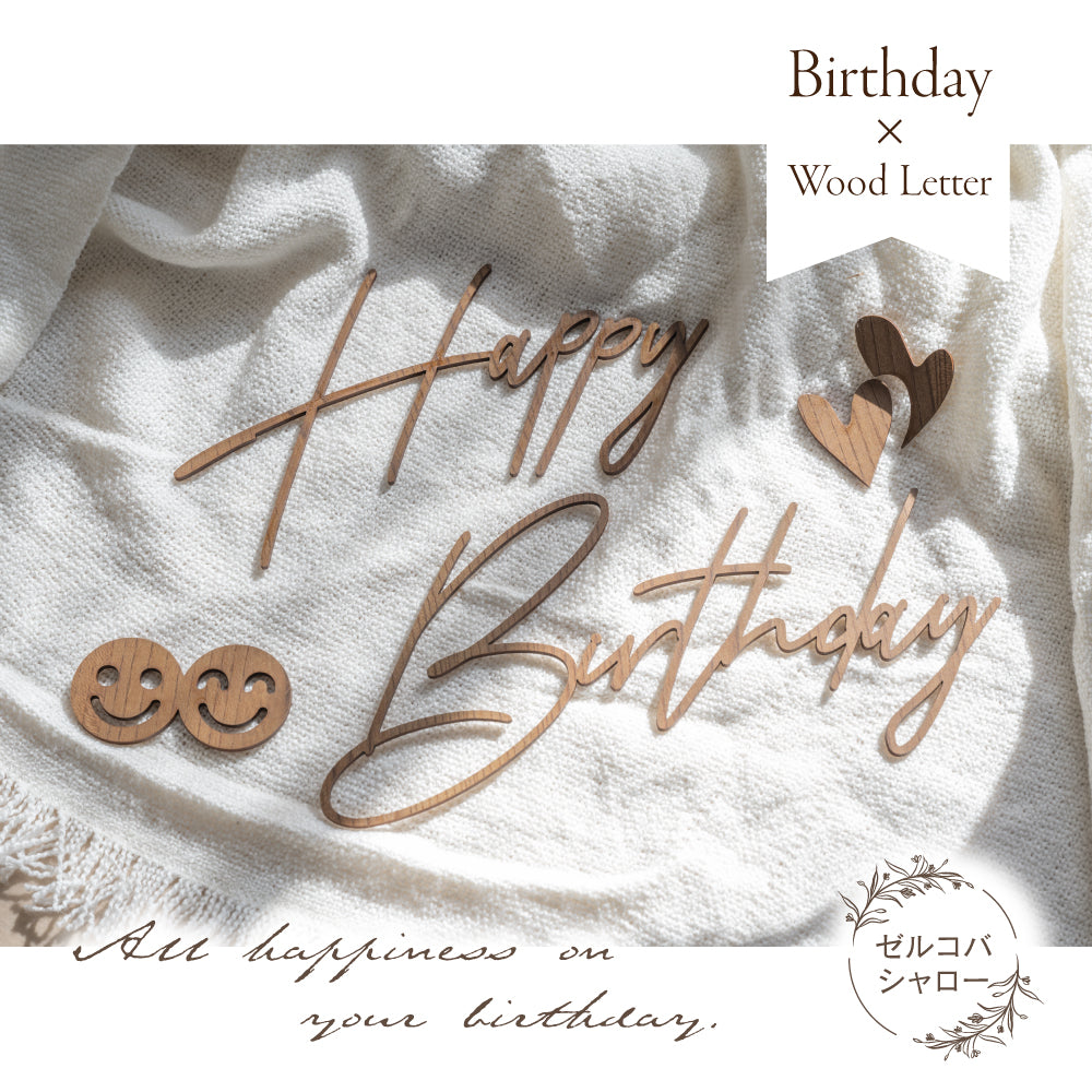 誕生日 飾り付け ガーランド 木製 ウッド ガーランド ダーク ナチュラル かわいい おしゃれ HappyBirthday ハッピーバースデー ウッドレターバナー gspl-101