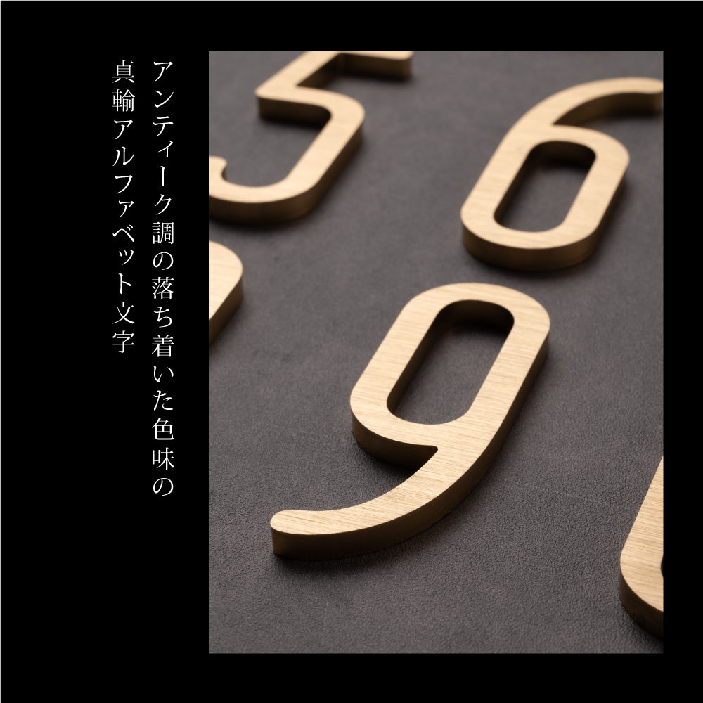 真鍮 ゴールド 75mm 大文字 t5mm 1文字ずつの販売 数字0-9 アルファベット大文字1個(A~Z)DIY【文字数分の購入が必要 】 gspl-16