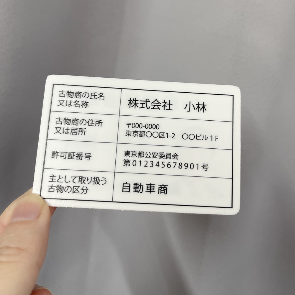 古物商 行商従業者証【証明書カード】【UV印刷】1枚から印刷 約85mm×約55mm(角丸仕様)※1枚のお値段となります gspl-73