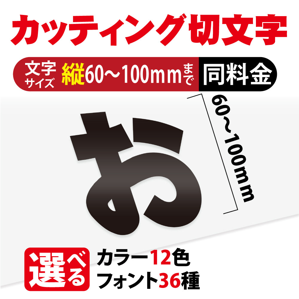 カッティングシート 文字【漢字・ひらがな・数字・アルファベット】切り文字 60〜100mm以下 ステッカー カラー12種 文字シール gspl-cutting-100